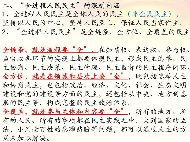 时政专题二  全过程人民民主课件-2022届高考政治二轮复习统编版第6页