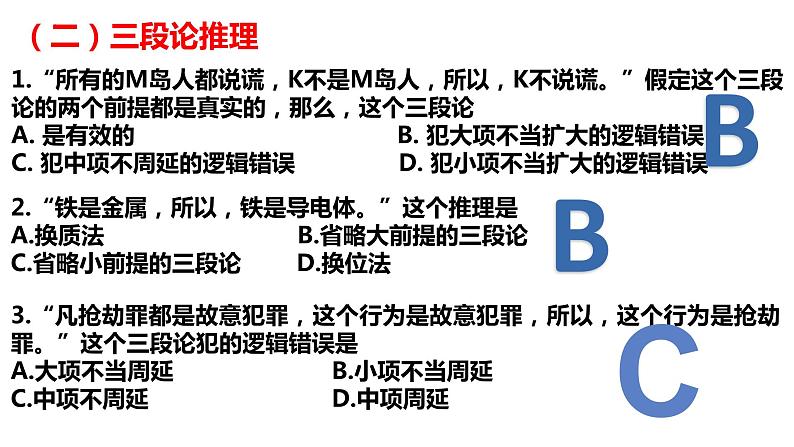 推理专题复习课件-2023届高考政治二轮复习统编版选择性必修三逻辑与思维04