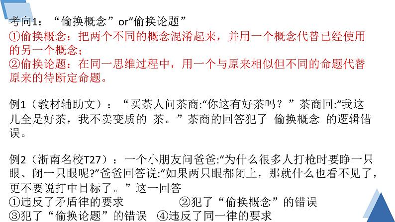 形式逻辑专题复习课件-2023届高考政治二轮复习统编版选择性必修三逻辑与思维06