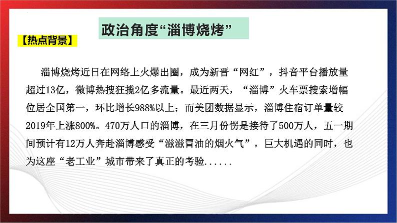 政治角度看“淄博烧烤” 课件-2023届高考政治二轮复习人教版02