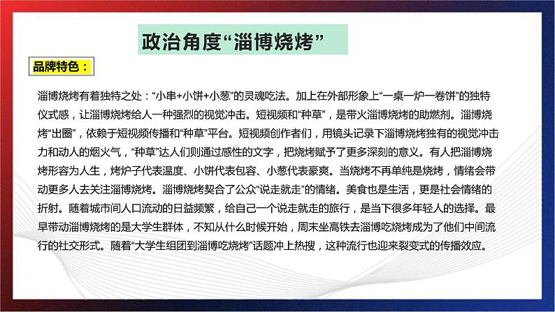 政治角度看“淄博烧烤” 课件-2023届高考政治二轮复习人教版03