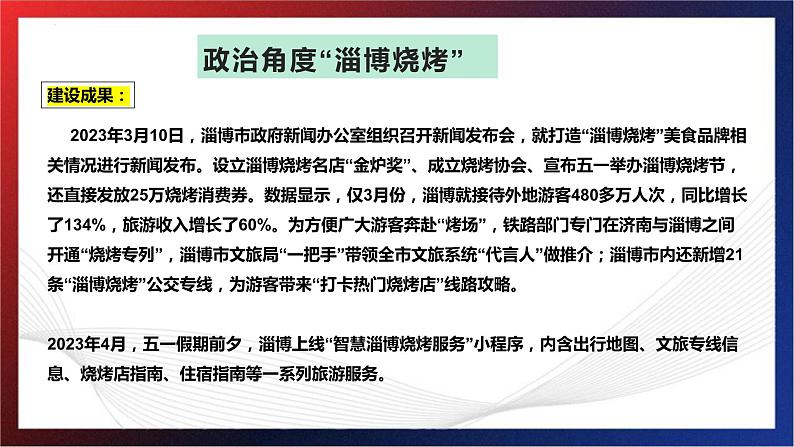 政治角度看“淄博烧烤” 课件-2023届高考政治二轮复习人教版04