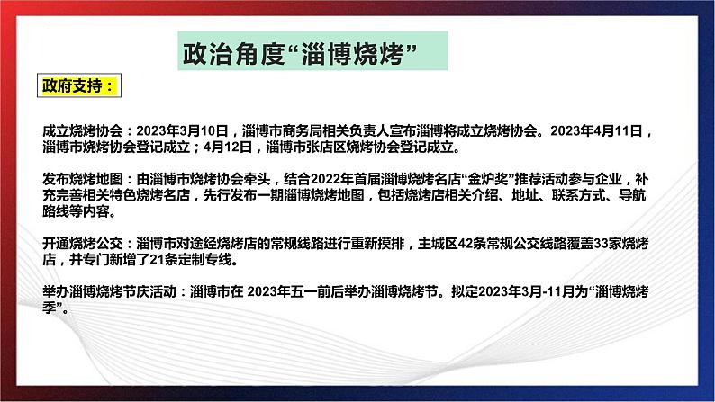 政治角度看“淄博烧烤” 课件-2023届高考政治二轮复习人教版05