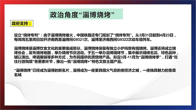 政治角度看“淄博烧烤” 课件-2023届高考政治二轮复习人教版06