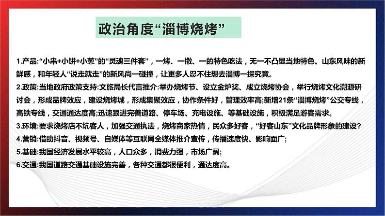 政治角度看“淄博烧烤” 课件-2023届高考政治二轮复习人教版07