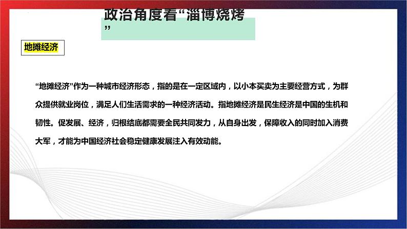 政治角度看“淄博烧烤” 课件-2023届高考政治二轮复习人教版08