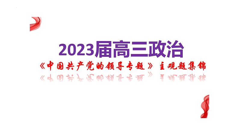 中国共产党的领导 主观题专练课件-2023届高考政治三轮冲刺统编版必修三第1页