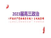 中国共产党的领导 主观题专练课件-2023届高考政治三轮冲刺统编版必修三
