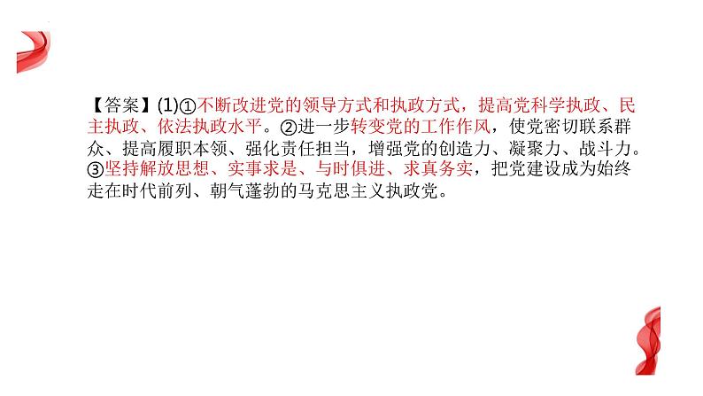 中国共产党的领导 主观题专练课件-2023届高考政治三轮冲刺统编版必修三第5页