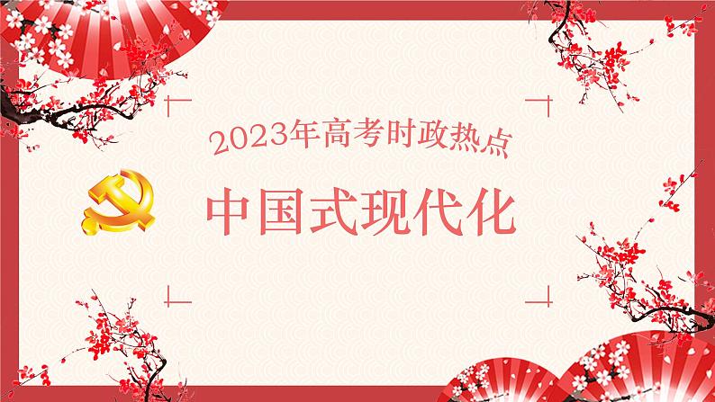 中国式现代化时政热点复习课件-2023届高考政治二轮复习统编版第1页