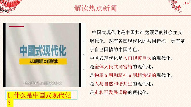 中国式现代化时政热点复习课件-2023届高考政治二轮复习统编版第7页