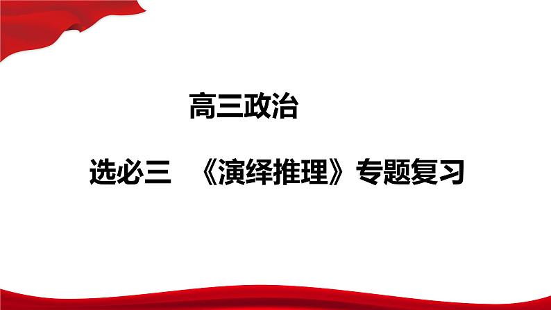 专题复习 掌握演绎推理方法 课件-2023届高考政治二轮复习统编版选择性必修三逻辑与思维01