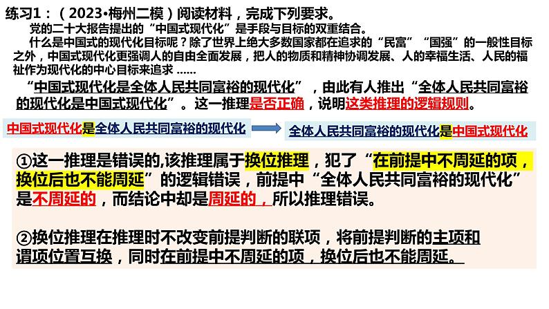 专题复习 掌握演绎推理方法 课件-2023届高考政治二轮复习统编版选择性必修三逻辑与思维06