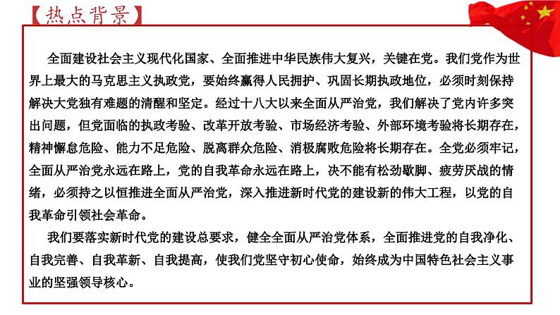 专题六 深入推进新时代党的建设新的伟大工程 课件-2023届高考政治二轮复习统编版第5页