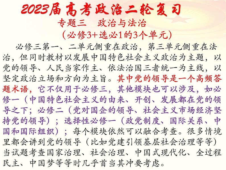 专题三 政治与法治课件-2023届高考政治二轮复习统编版必修三01