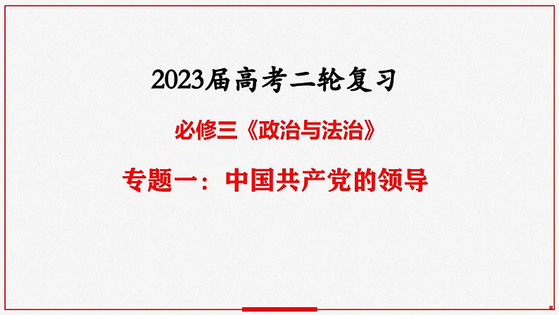 专题一：中国共产党的领导课件-2023届高考政治二轮复习统编版必修三政治与法治01