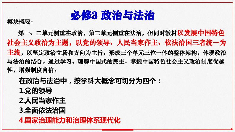 专题一：中国共产党的领导课件-2023届高考政治二轮复习统编版必修三政治与法治03