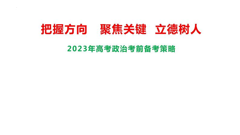 把握方向 聚焦关键 立德树人 课件-2023届高考冲刺备考策略第1页