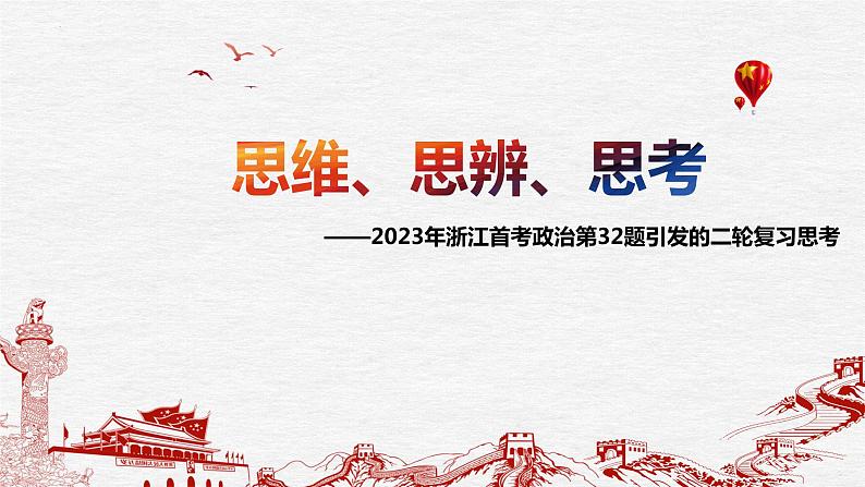 思维、思辨、思考 课件-2023年浙江首考政治第32题引发的二轮复习思考第1页