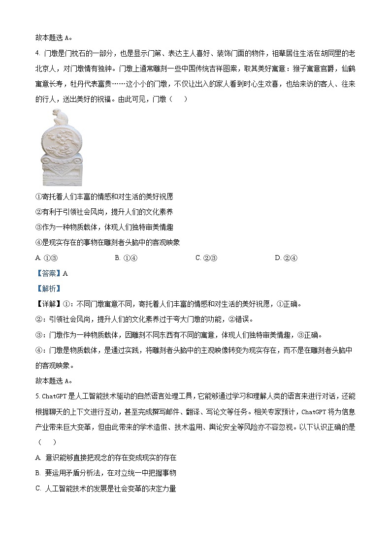 北京市昌平区2023届高三政治二模试题（Word版附解析）03