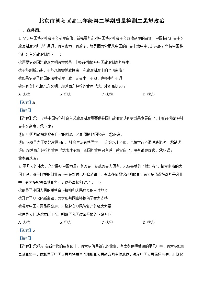 北京市朝阳区2023年高三政治二模试题（Word版附解析）01