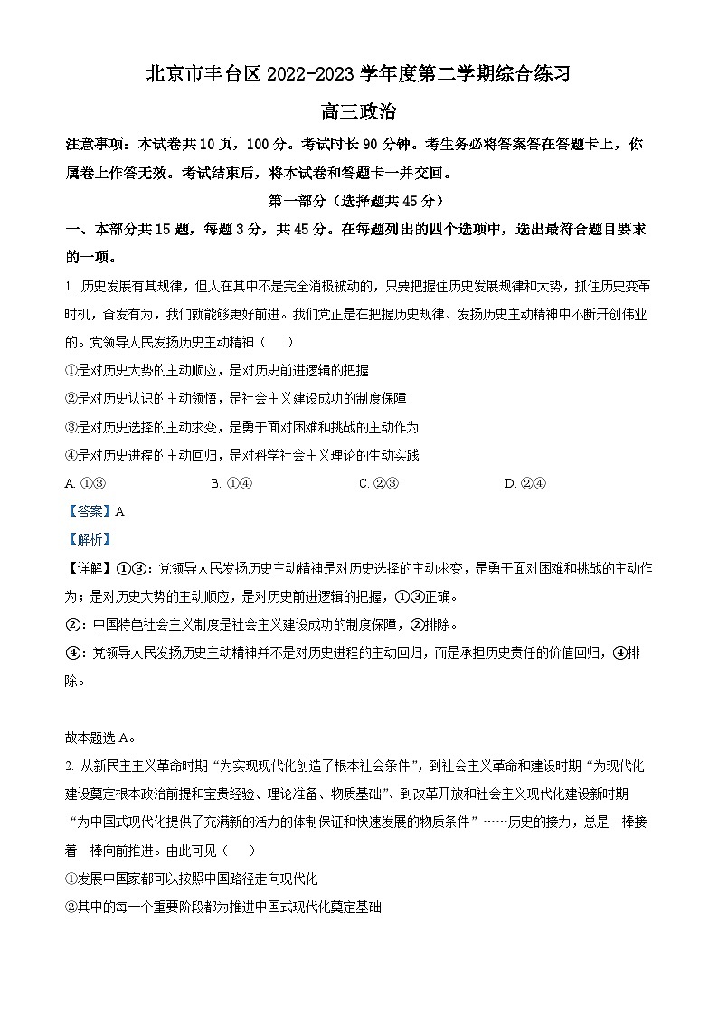 北京市丰台区2023届高三政治二模试题（Word版附解析）01