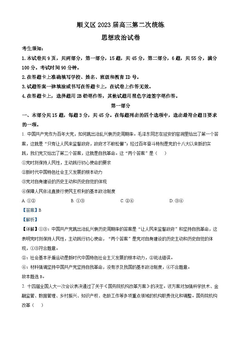 北京市顺义区2023届高三政治二模试题（Word版附解析）01