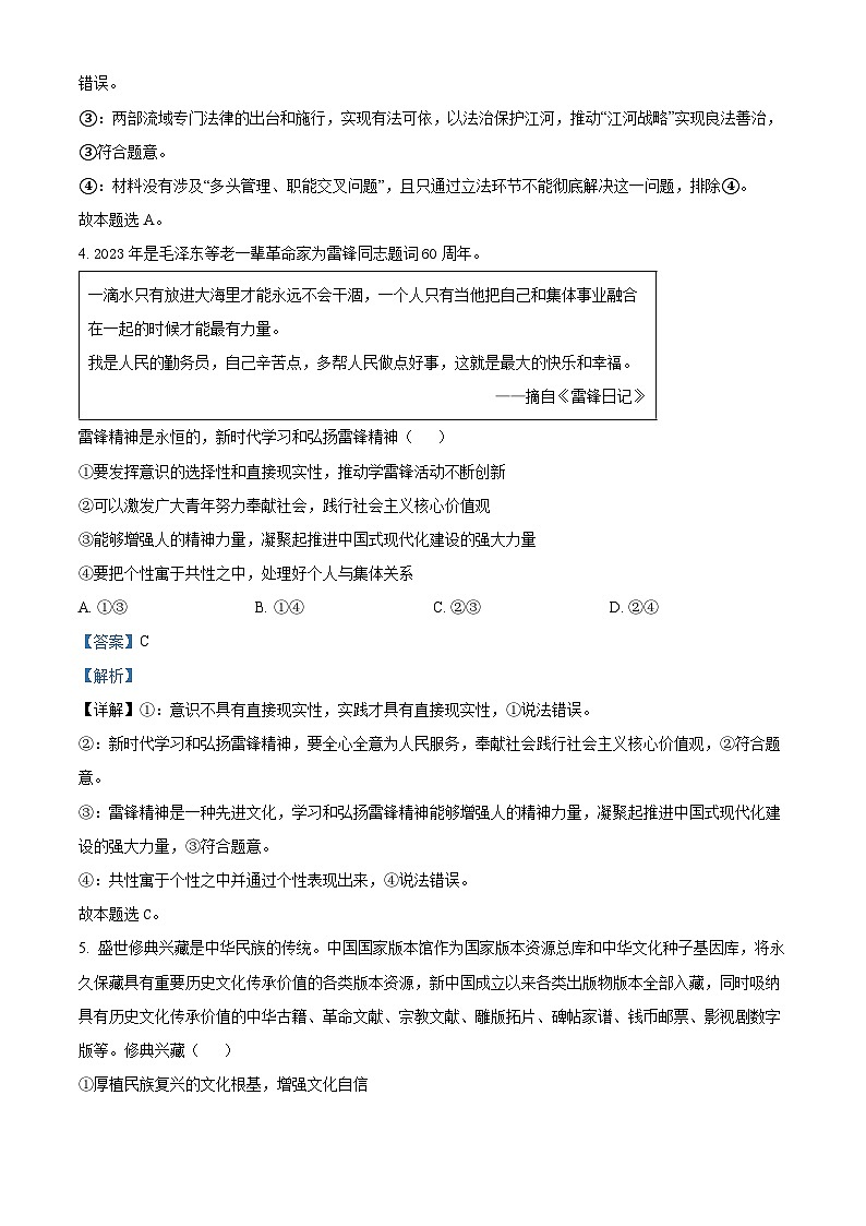 北京市顺义区2023届高三政治二模试题（Word版附解析）03