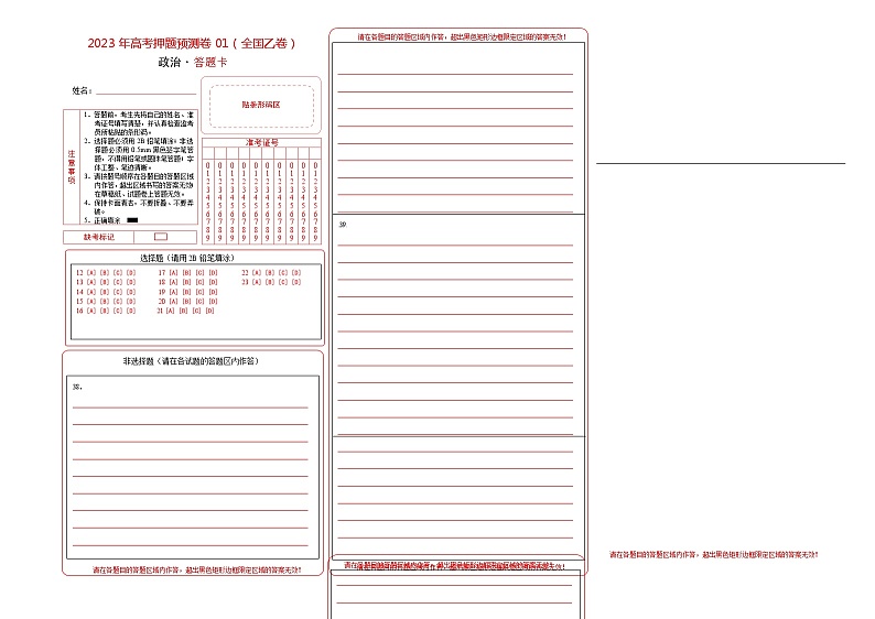 2023年高考政治押题卷01（全国乙卷）（答题卡）第1页