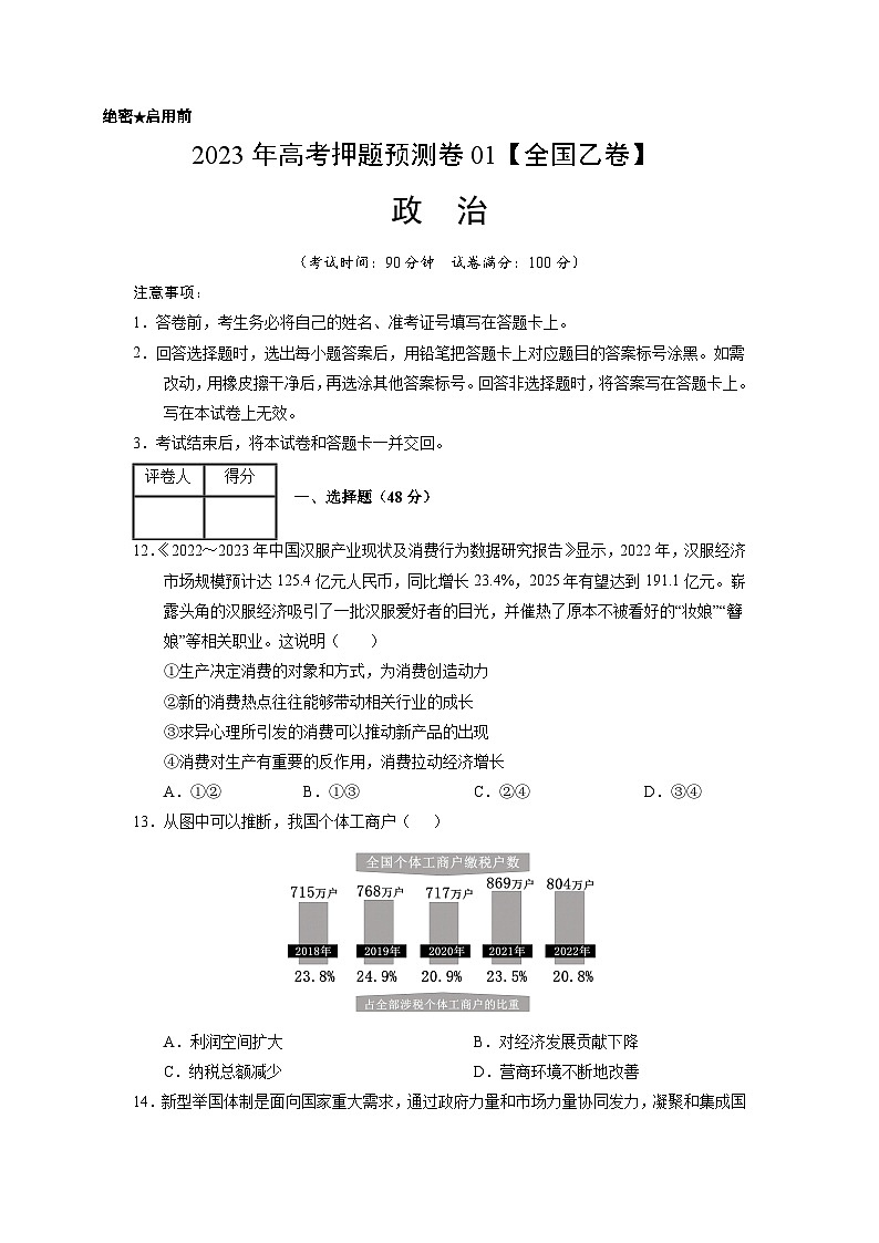 2023年高考政治押题卷01（全国乙卷）（考试版）A4第1页