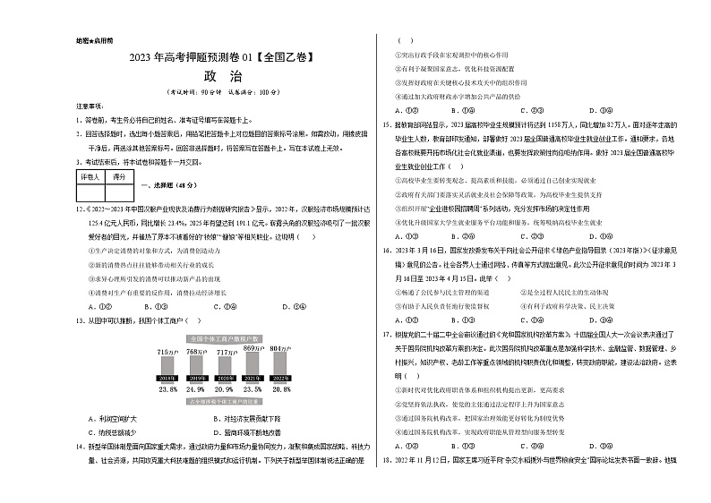 2023年高考政治押题卷01（全国乙卷）（考试版）A3第1页