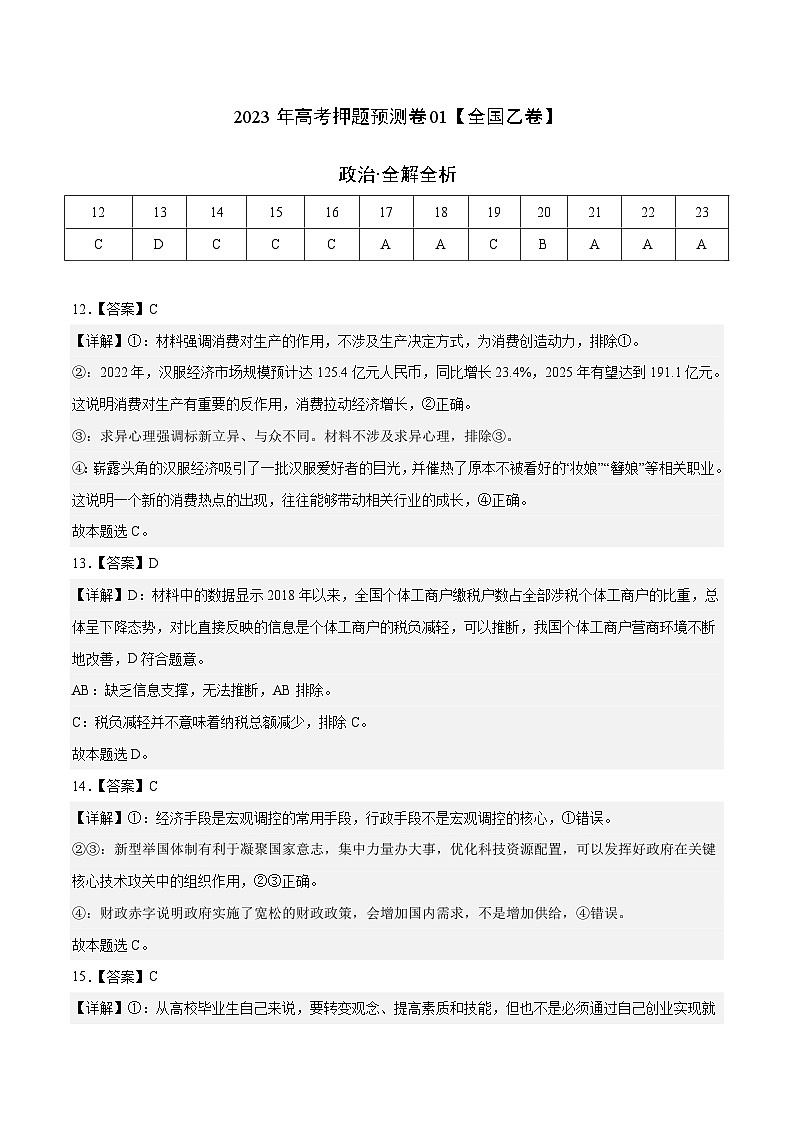 2023年高考政治押题卷01（全国乙卷）（全解全析）第1页