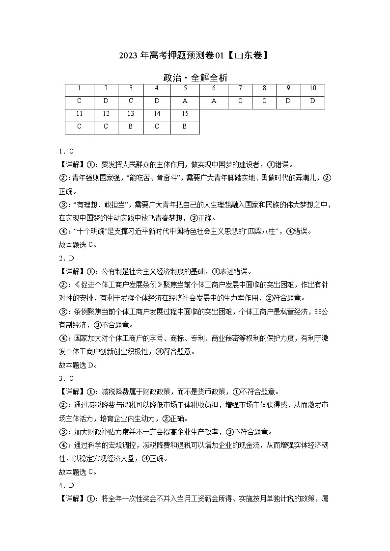 2023年高考政治押题卷01（山东卷）（全解全析）第1页