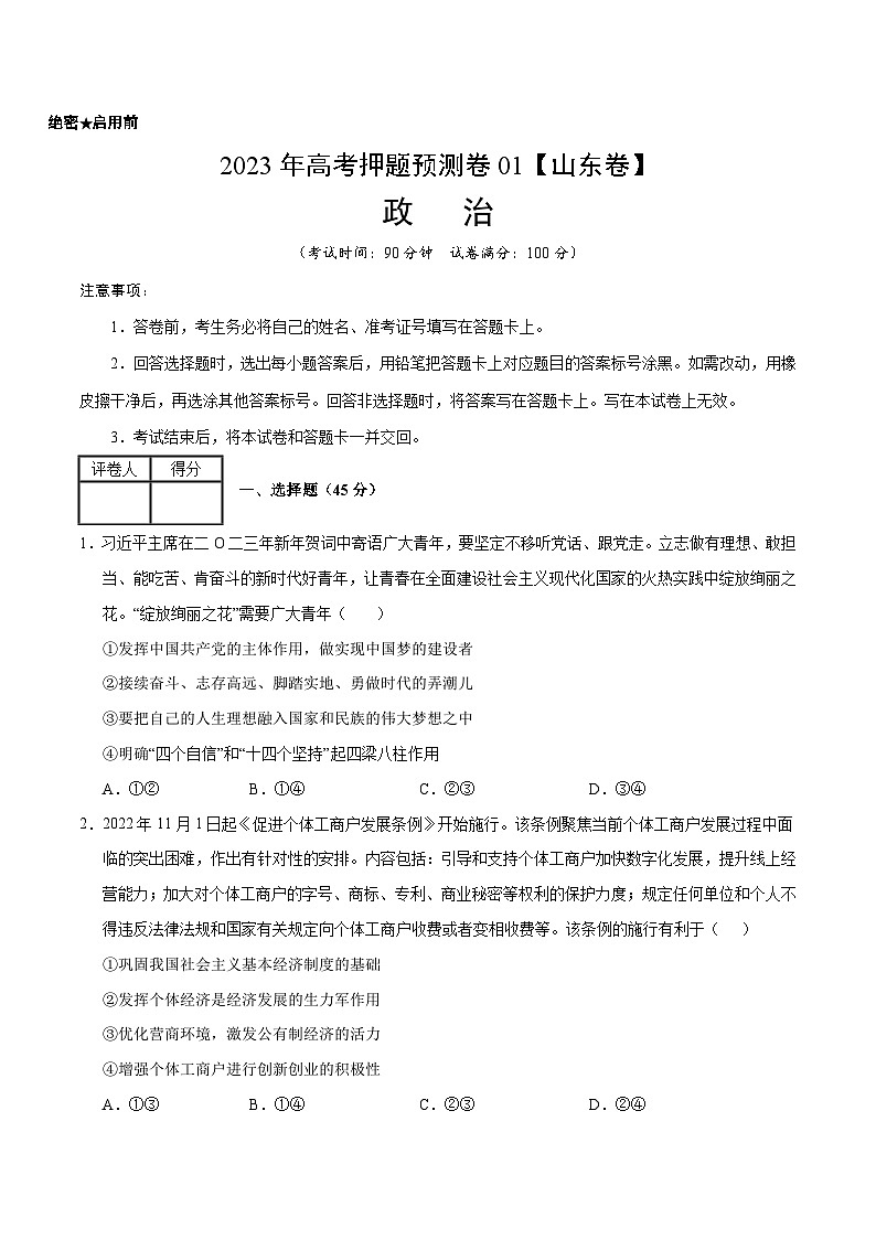 2023年高考政治押题卷01（山东卷）（考试版）A4第1页