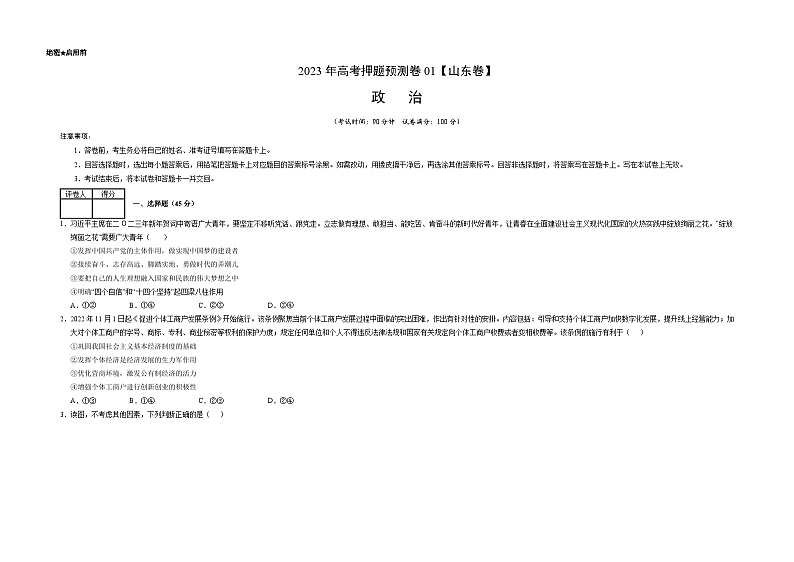 2023年高考政治押题卷01（山东卷）（考试版）A3第1页
