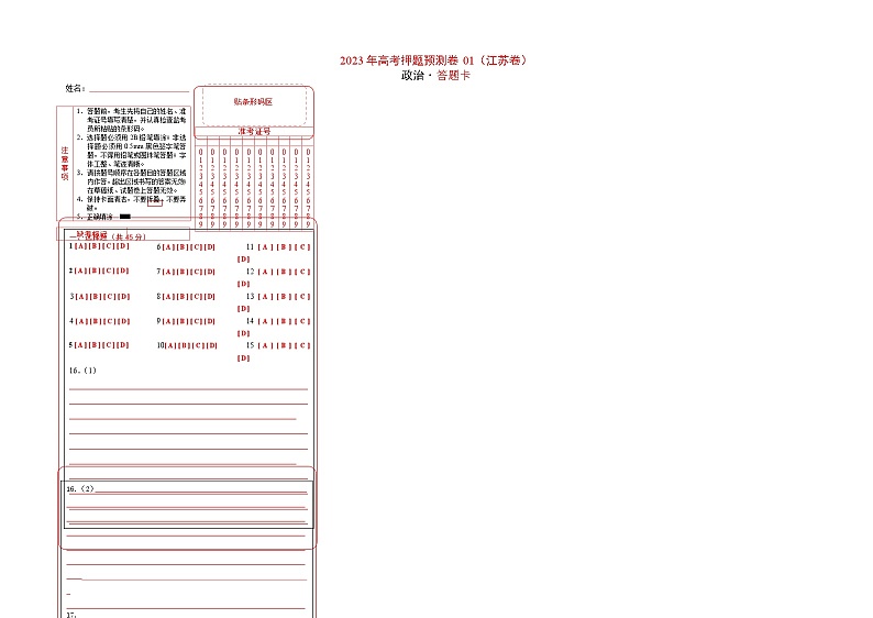 2023年高考政治押题卷01（江苏卷）（答题卡）第1页