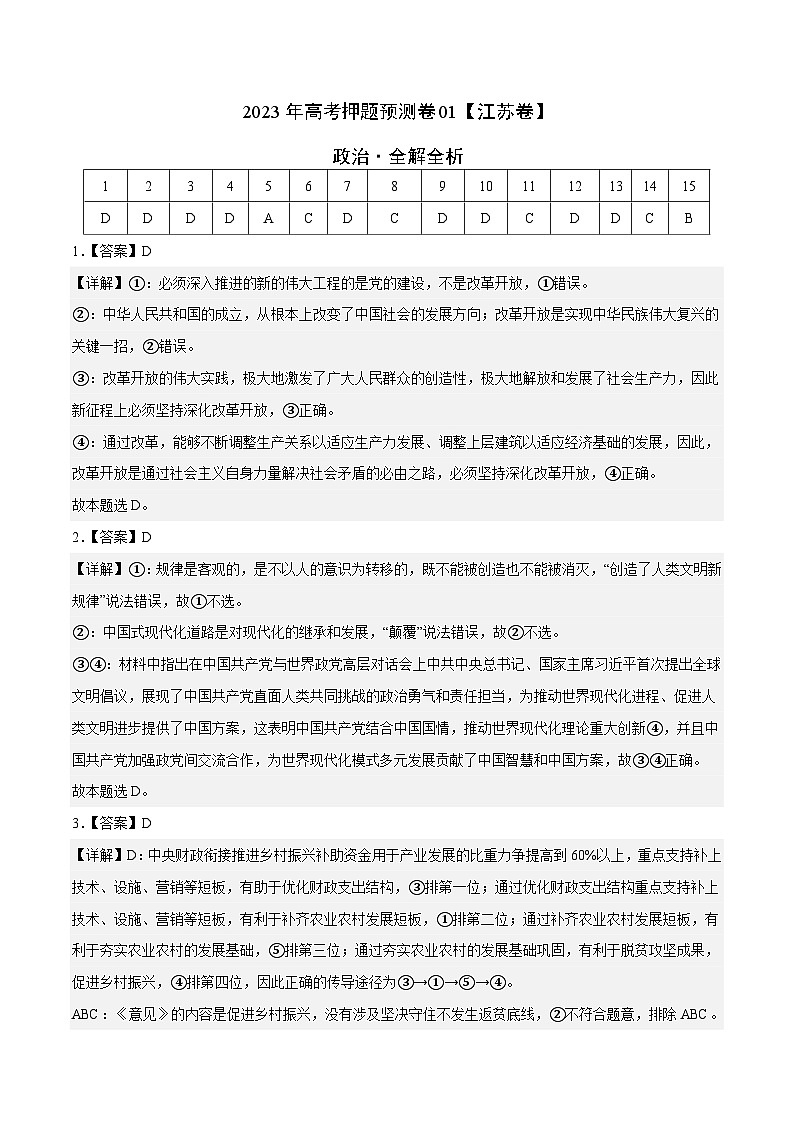 2023年高考政治押题卷01（江苏卷）（全解全析）第1页