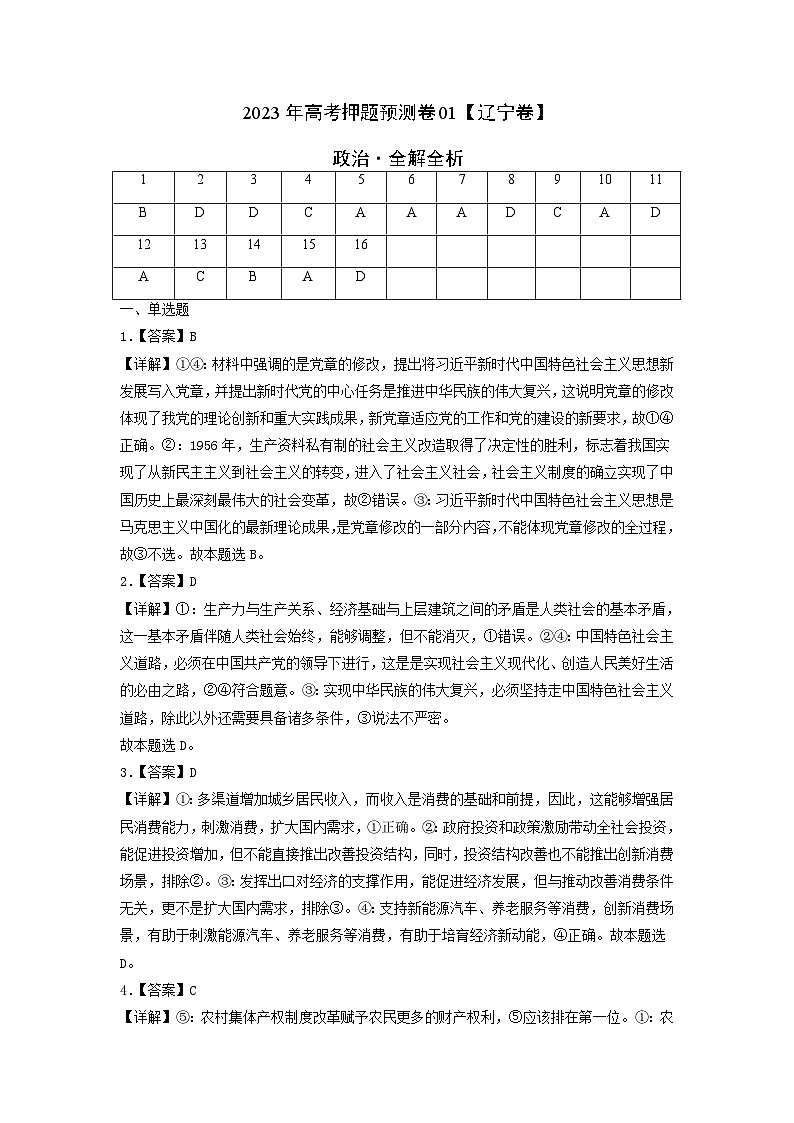 2023年高考政治押题卷01（辽宁卷）（全解全析）第1页