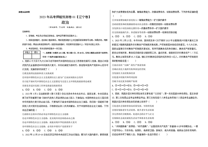 2023年高考政治押题卷01（辽宁卷）（考试版）A3第1页