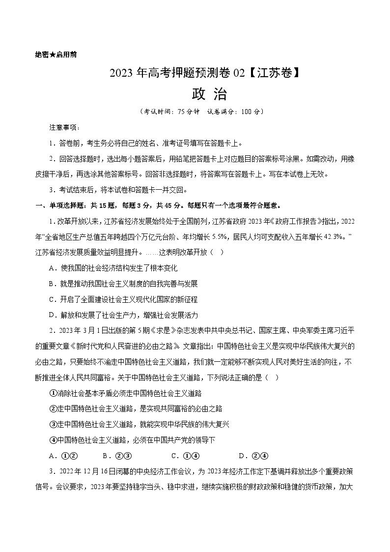 2023年高考政治押题卷02（江苏卷）（含考试版、全解全析、参考答案、答题卡）01