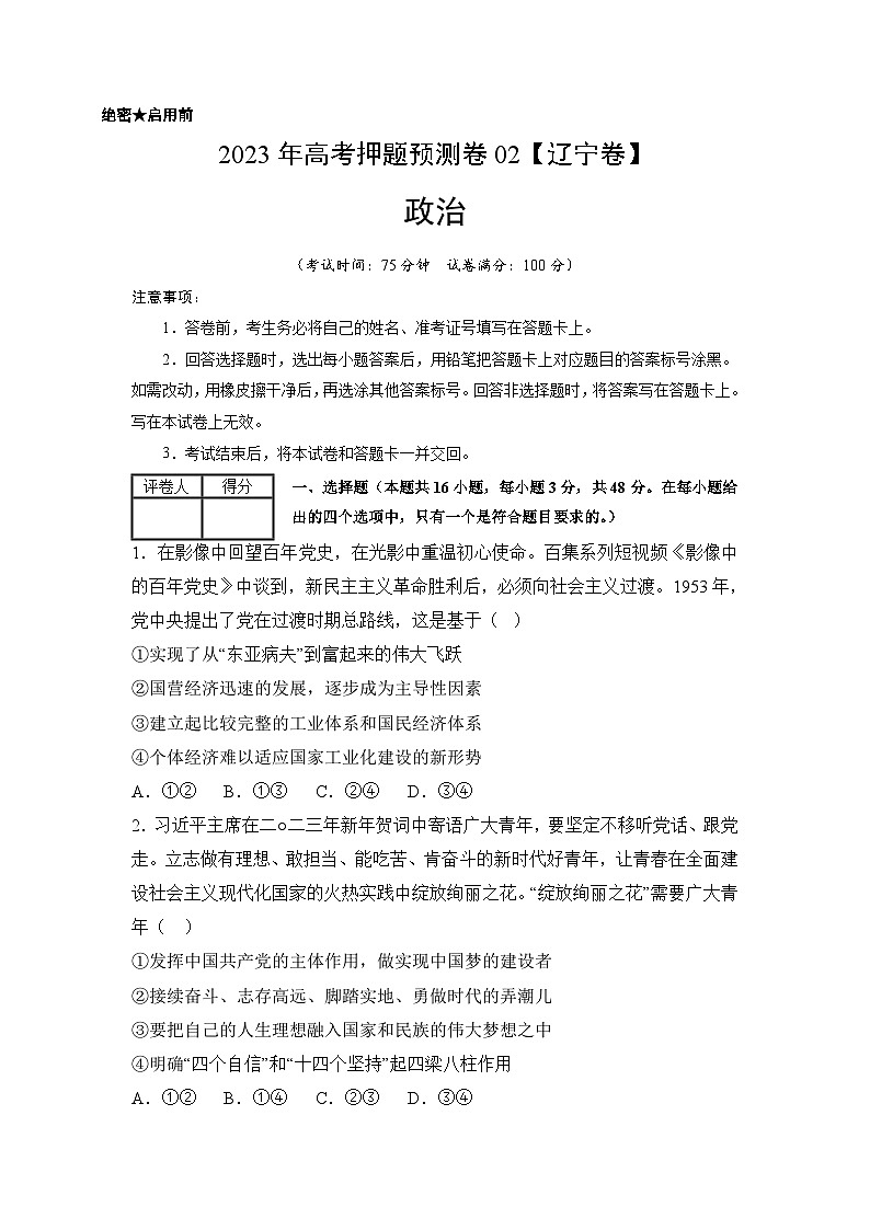 2023年高考政治押题卷02（辽宁卷）（考试版）A4第1页