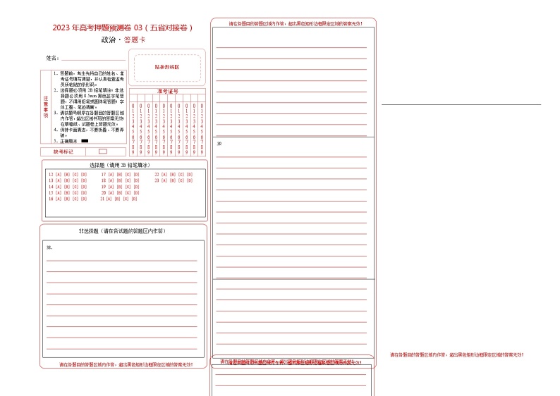 2023年高考政治押题卷03（云南、安徽、黑龙江、吉林、山西五省通用）（含考试版、全解全析、参考答案、答题卡）01