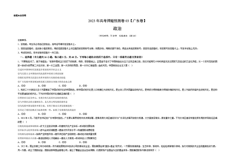 2023年高考政治押题卷03（广东卷）（考试版）A3第1页