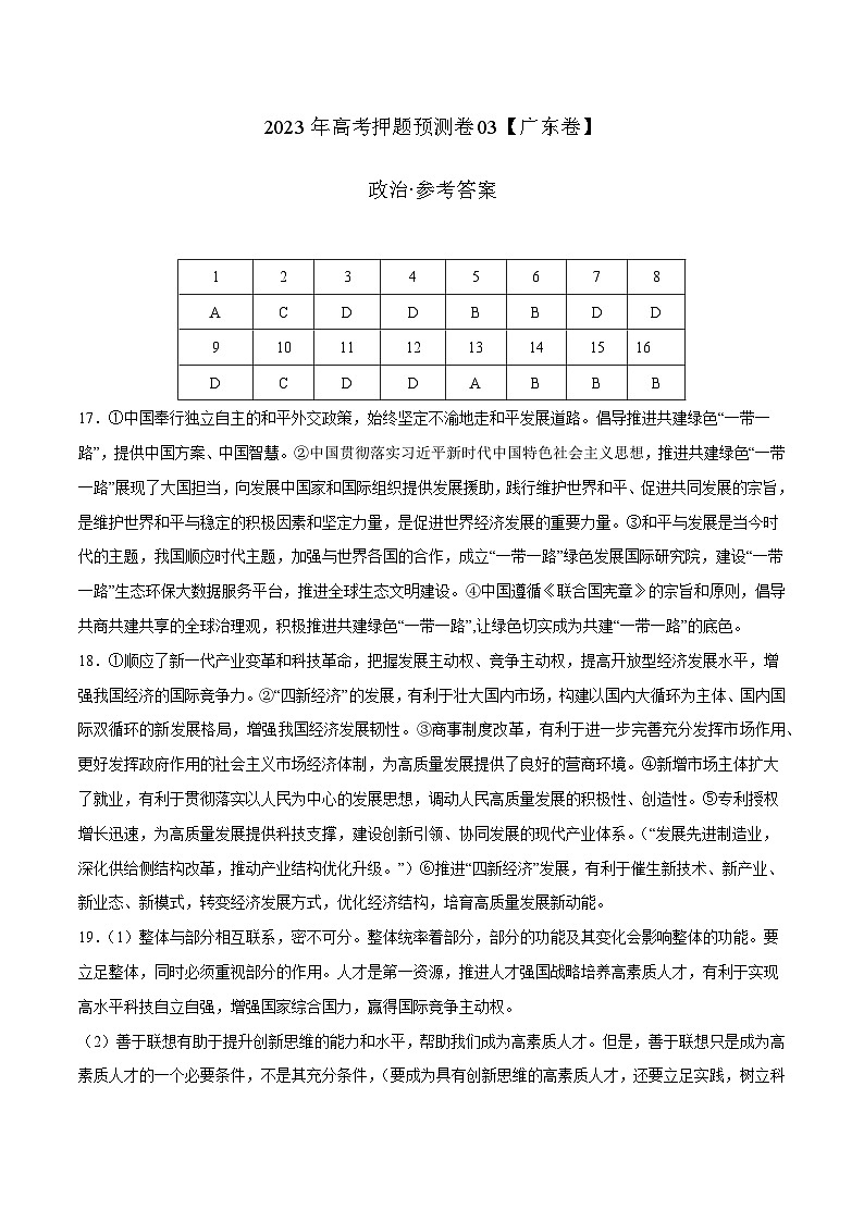 2023年高考政治押题卷03（广东卷）（参考答案）第1页