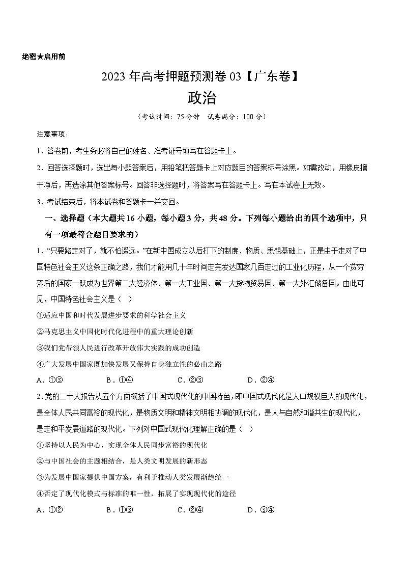 2023年高考政治押题卷03（广东卷）（考试版）A4第1页