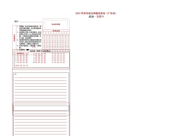 2023年高考政治押题卷03（广东卷）（答题卡）第1页