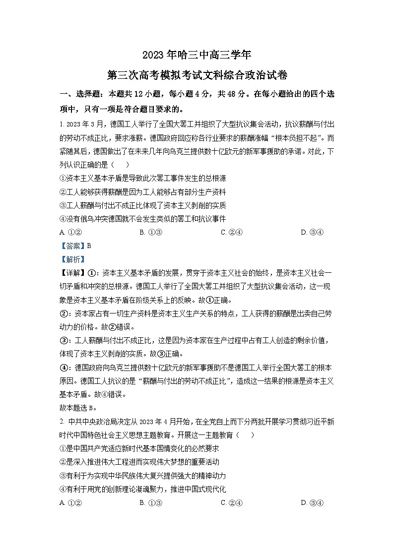 黑龙江省哈尔滨市第三中学2022-2023学年高三政治第三次高考模拟试卷（Word版附答案）第1页