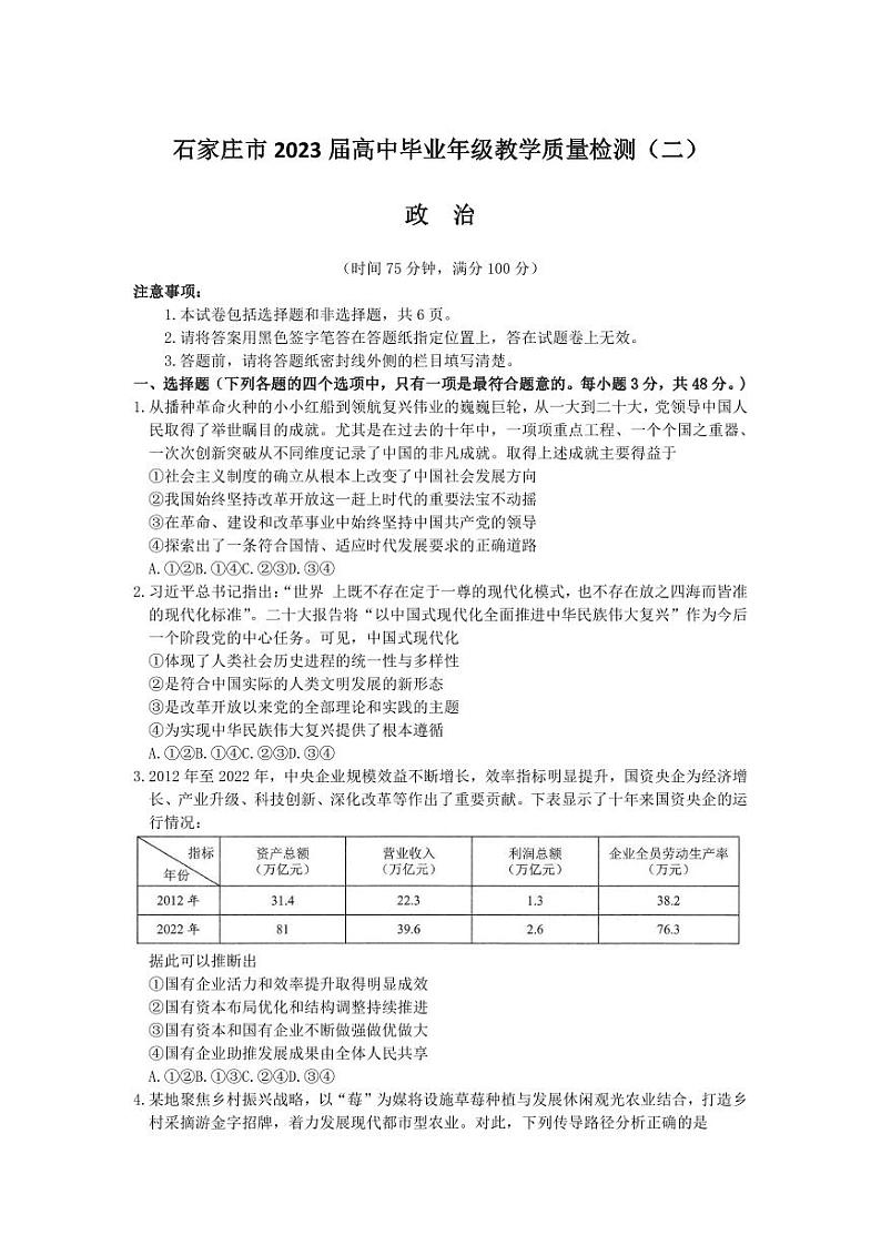 2023届河北省石家庄市高中毕业年级教学质量检测（二）政治第1页