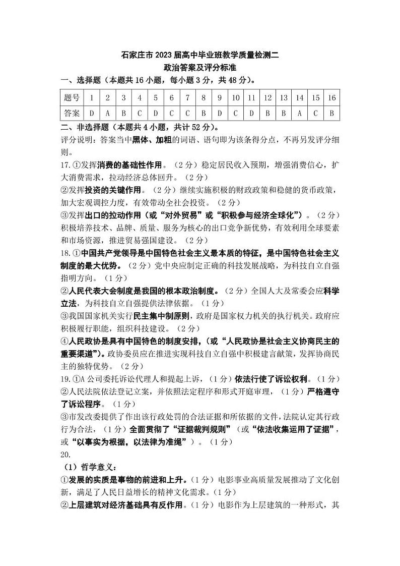 2023届河北省石家庄市高中毕业年级教学质量检测（二）政治答案第1页