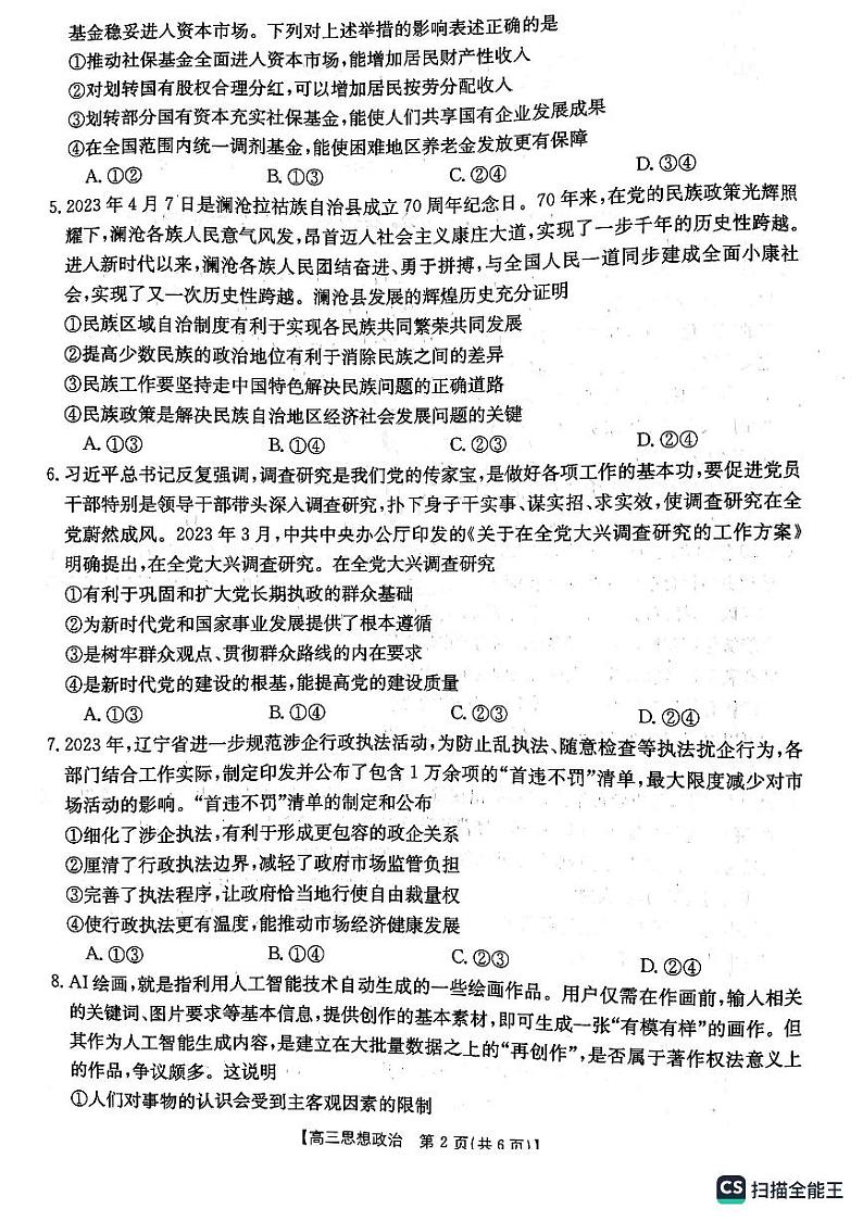 2023届辽宁省抚顺市重点高中六校协作体高三下学期二模联考政治试题02